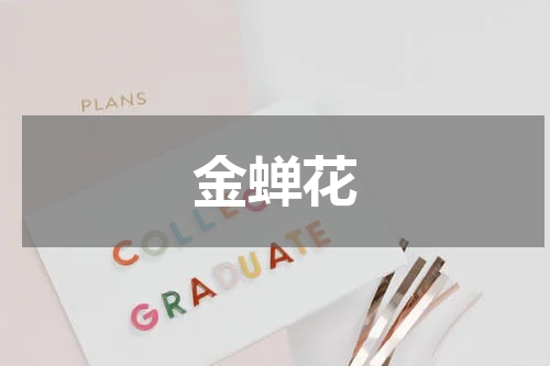 金蝉花