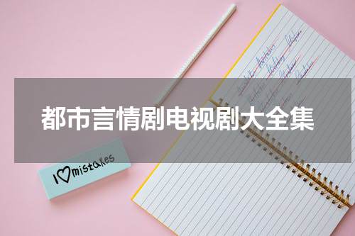都市言情剧电视剧大全集