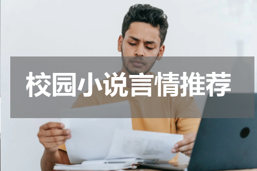 校园小说言情推荐