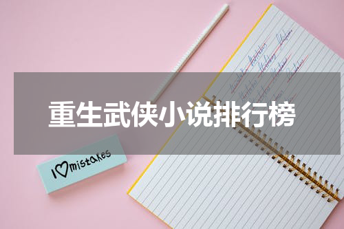 重生武侠小说排行榜