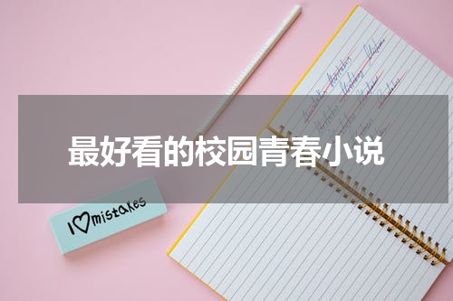 最好看的校园青春小说