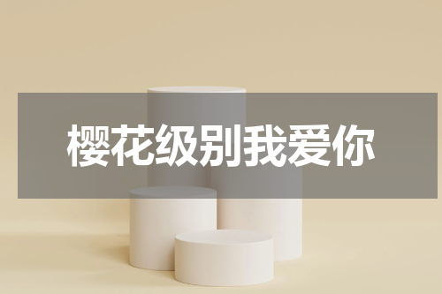 樱花级别我爱你