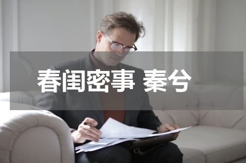 春闺密事 秦兮