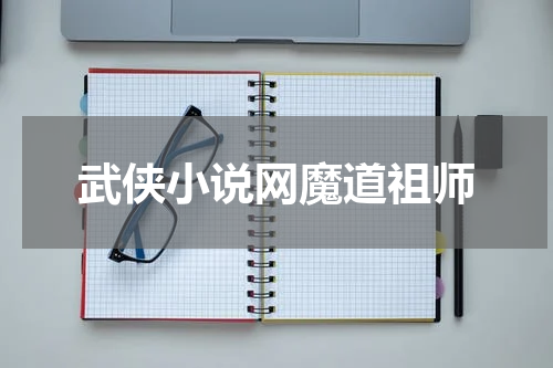 武侠小说网魔道祖师