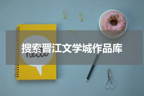 搜索晋江文学城作品库