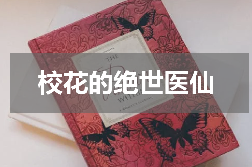 校花的绝世医仙