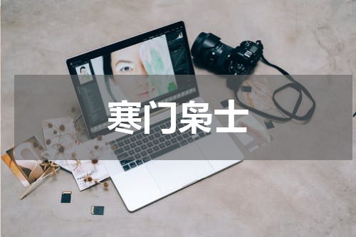 寒门枭士