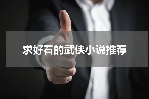 求好看的武侠小说推荐