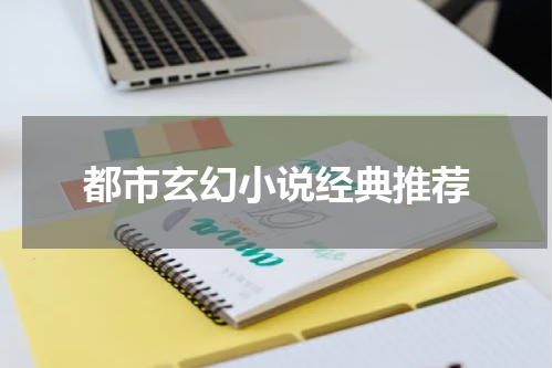 都市玄幻小说经典推荐