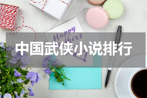 中国武侠小说排行