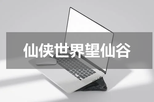 仙侠世界望仙谷
