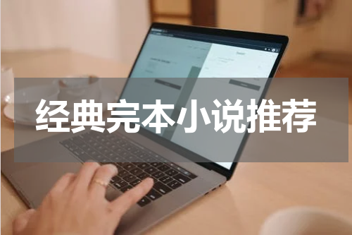 经典完本小说推荐