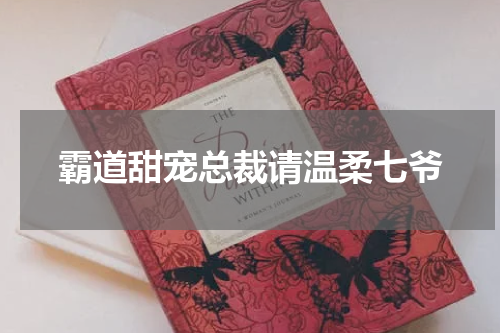 霸道甜宠总裁请温柔七爷