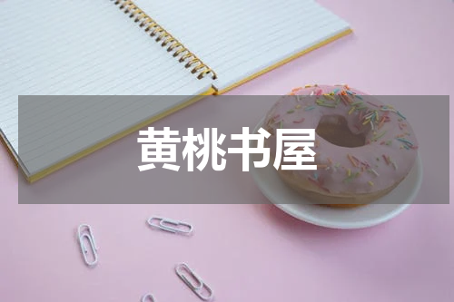 黄桃书屋