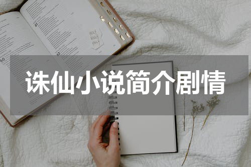 诛仙小说简介剧情