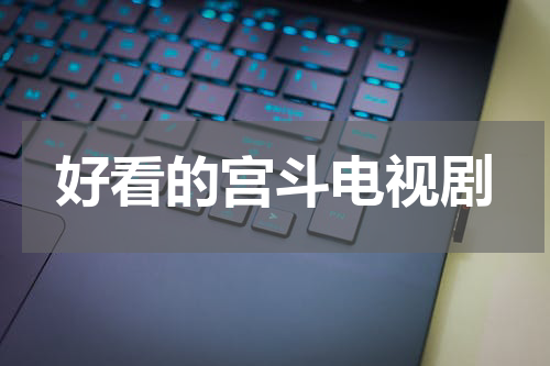 好看的宫斗电视剧