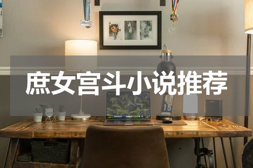 庶女宫斗小说推荐