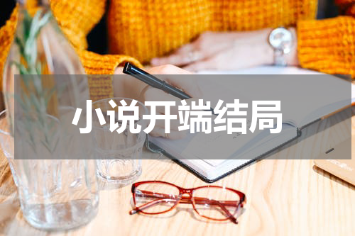 小说开端结局