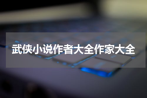 武侠小说作者大全作家大全