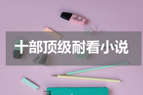 十部顶级耐看小说
