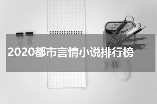2020都市言情小说排行榜