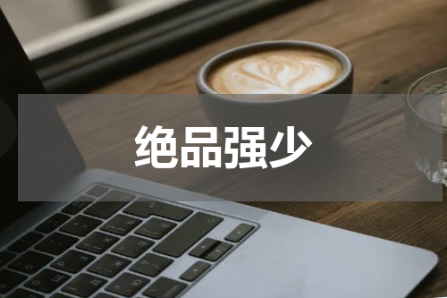 绝品强少