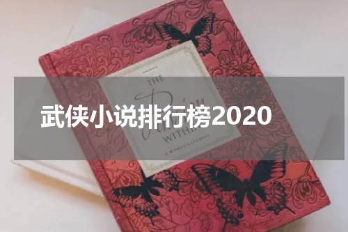 武侠小说排行榜2020