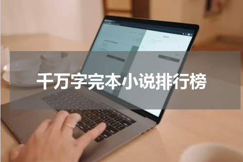 千万字完本小说排行榜