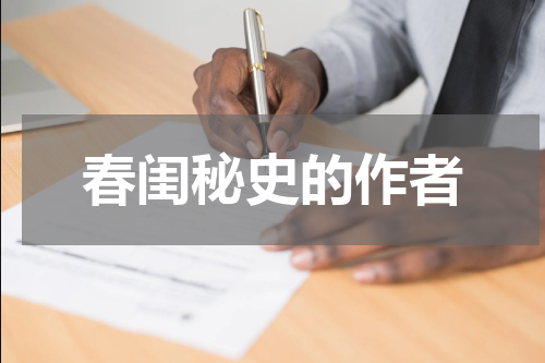 春闺秘史的作者