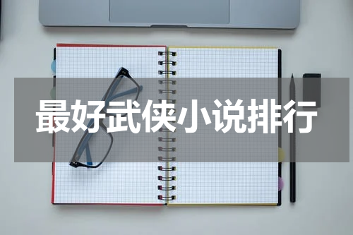 最好武侠小说排行