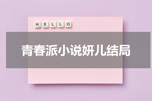 青春派小说妍儿结局