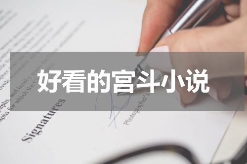 好看的宫斗小说