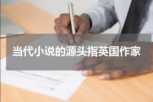 当代小说的源头指英国作家