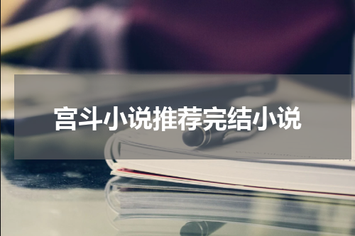 宫斗小说推荐完结小说