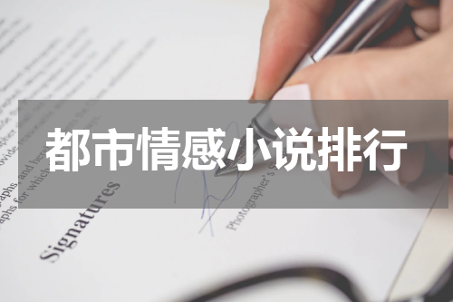 都市情感小说排行