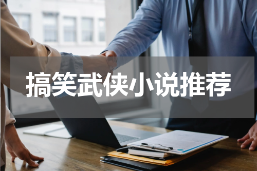 搞笑武侠小说推荐
