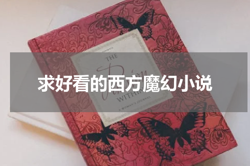 求好看的西方魔幻小说