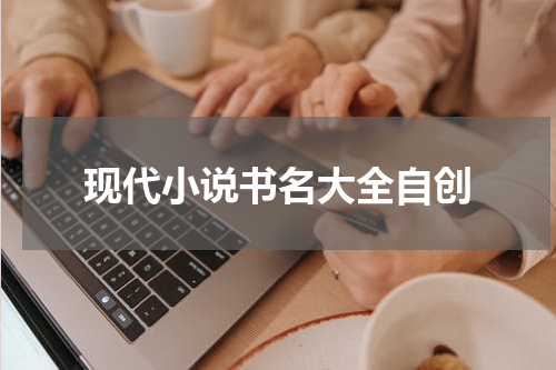 现代小说书名大全自创