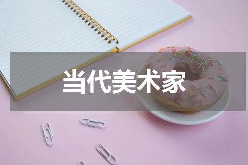 当代美术家