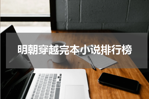 明朝穿越完本小说排行榜