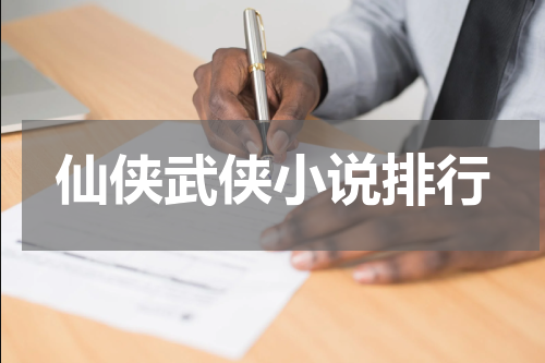 仙侠武侠小说排行