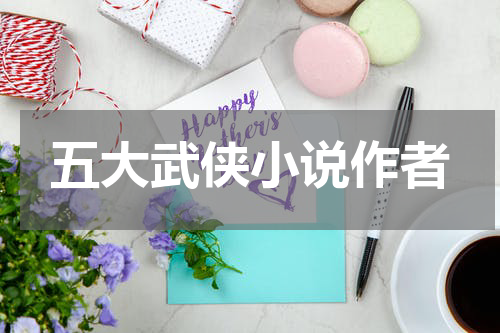 五大武侠小说作者