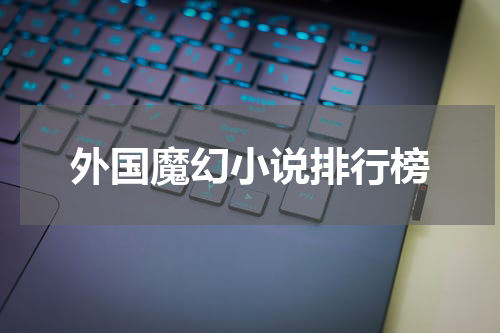 外国魔幻小说排行榜