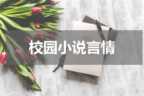 校园小说言情