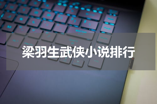梁羽生武侠小说排行