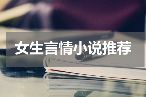 女生言情小说推荐