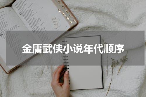 金庸武侠小说年代顺序