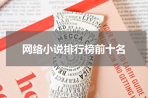 网络小说排行榜前十名