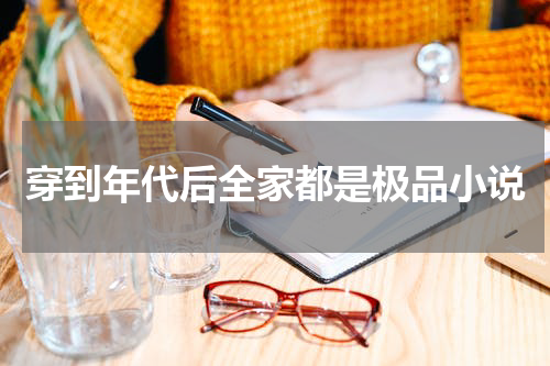 穿到年代后全家都是极品小说