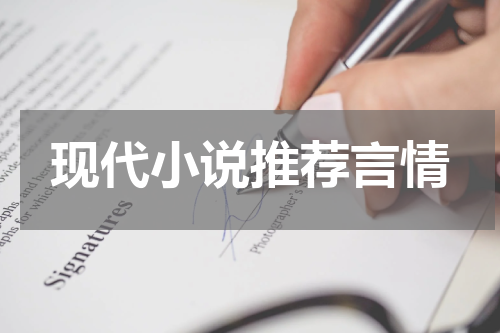现代小说推荐言情